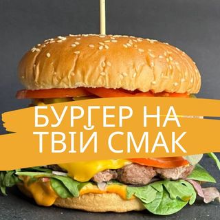 Твій ідеальний бургер!