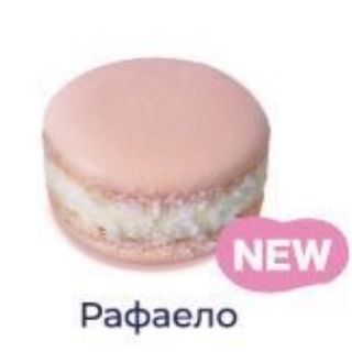 Макаронс Рафаело