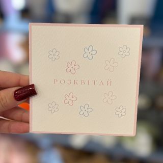 Листівка «Розквітай»