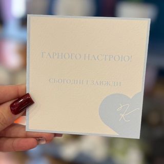 Листівка «Хорошого настрою сьогодні і завжди»