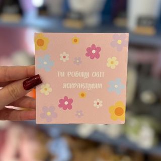 Листівка «Ти робиш світ яскравішим»