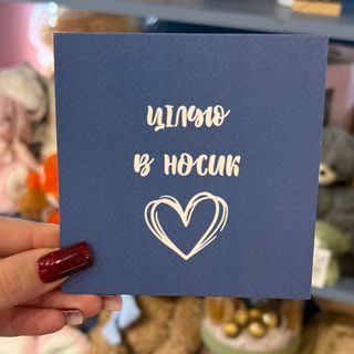 Листівка « Цілую в носик»