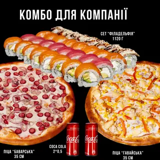 КОМБО для великої компанії 