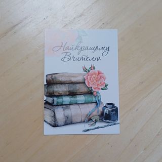 Листівка "Найкращому вчителю"