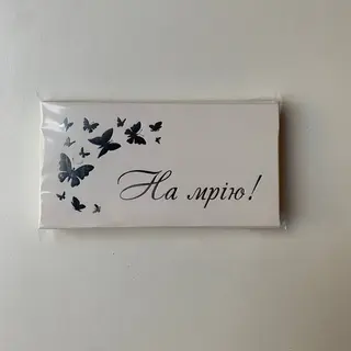 На мрію «метелик»