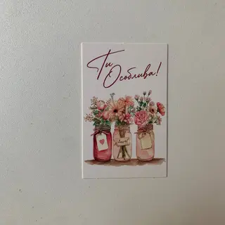 Листівка ти особлива