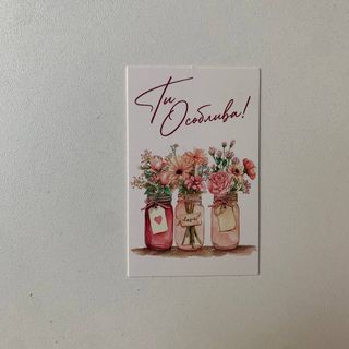 Листівка ти особлива