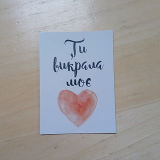 Листівка "Ти викрала моє серце"