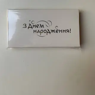 З Днем Народження