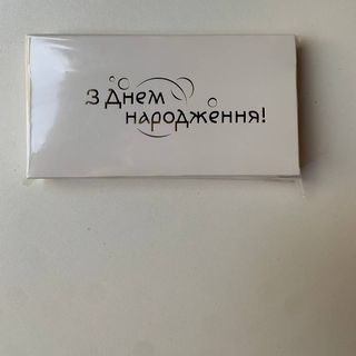 З Днем Народження