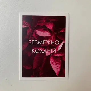 Листівка