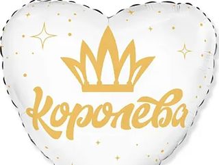 Кулька серце "Королева"