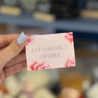 Листівка «Для найкращої дівчинки»