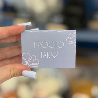 Листівка « Просто так» 