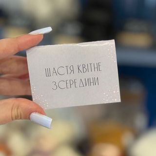 Листівка «Щастя квітне з середини»