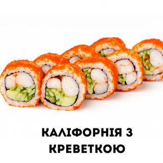 Каліфорнія з креветкою