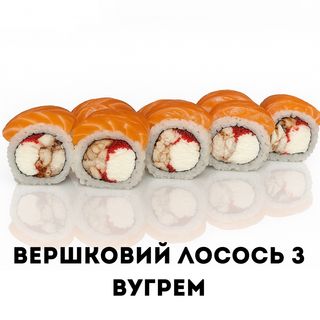 Вершковий Лосось з вугрем 