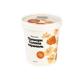 Морозиво Попкорн солона карамель (500мл)