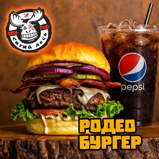 КОМБО - РОДЕО БУРГЕР + ПЕПСІ