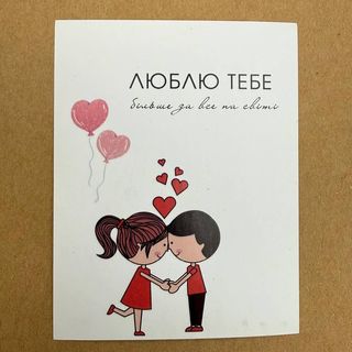 Люблю тебе 1.1