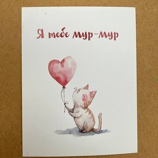 Я тебу мур-мур