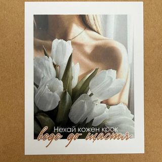 Мотиваційна листівка 1.3