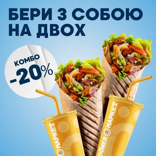 Комбо на двох
