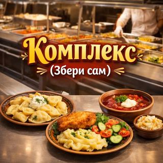 ЗБЕРИ КОМЛЕКС САМ
