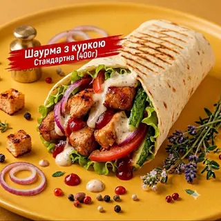 Шаурма з куркою Стандартна (450г)