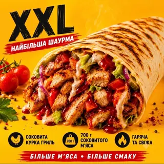 Шаурма з куркою Подвійна (800г)