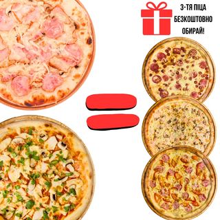 Карбонара 30см + Гавайська 30см = обирай Жулєн 30см або Сирна Салямі 30см або Ля дженте 30см
