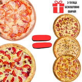 Мясна Сімейна 30см + Мавра 30см  = обирай  Жулєн 30см або Сирна Салямі 30см або Ля дженте 30см