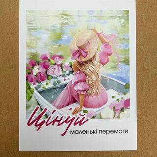 Цінуй маленькі перемоги