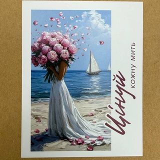 Цінуй кожну мить