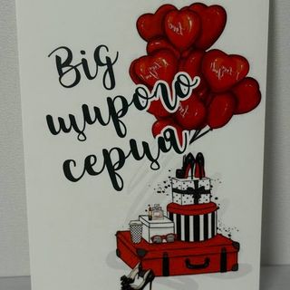 Листівка "Від щирого серця"