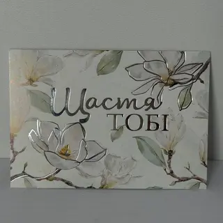 Листівка "Щастя тобі"