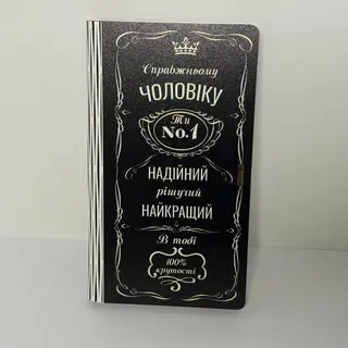 Конверт для грошей "Справжньому чоловіку"