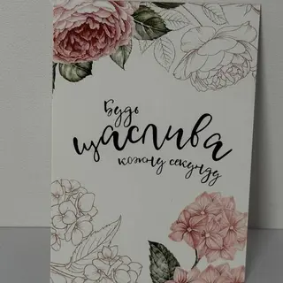Листівка "Будь щаслива кожну секунду"