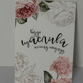 Листівка "Будь щаслива кожну секунду"
