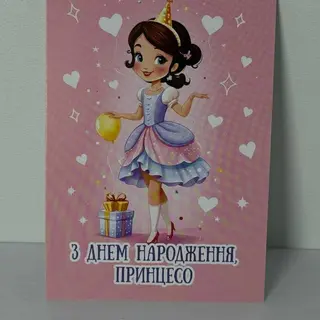 Листівка "З днем народження,принцесо"