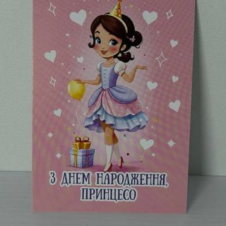 Листівка "З днем народження,принцесо"