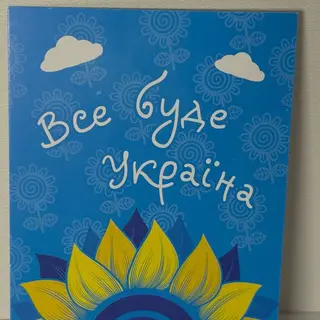 Листівка "Все буде Україна"