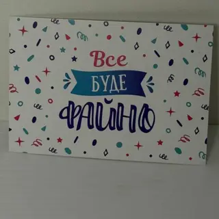 Листівкка "Все буде файно"
