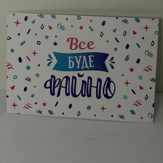 Листівкка "Все буде файно"