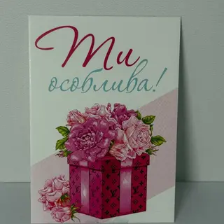 Листівка "Ти особлива!"