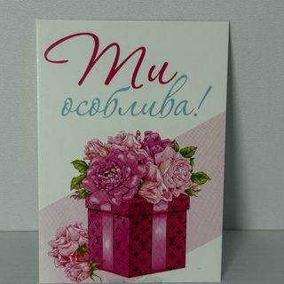 Листівка "Ти особлива!"