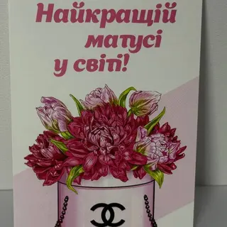 Листівка "Найкращій матусі у світі!"