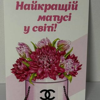 Листівка "Найкращій матусі у світі!"