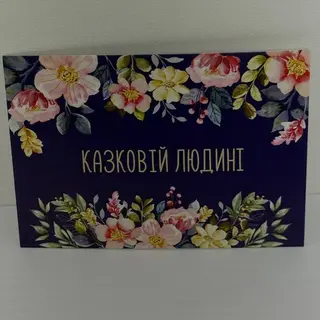 Листівка"Казковій людині"