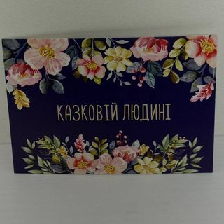 Листівка"Казковій людині"